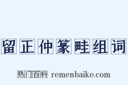 留正仲篆畦组词是什么意思的图片